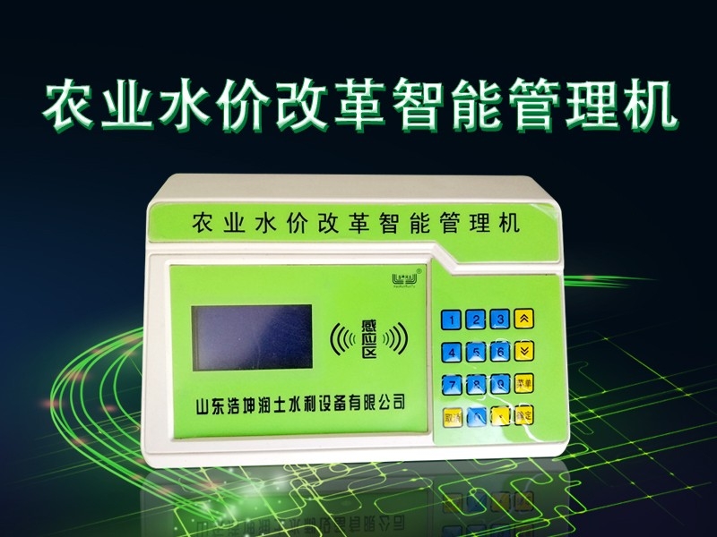 農業水價改革智能管理機